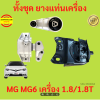 ราคา ยางแท่นเครื่อง MG6 MG 6 MG เครื่อง1800 ยางแท่นเกียร์ (17425640395)