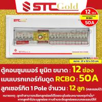 ราคา SAFE T CUT เซฟทีคัท โกลด์ ตู้คอนซูมเมอร์กันดูด RCBO พร้อม ลูกย่อย ครบชุดพร้อมใช้งาน ขนาด 46810 และ 12 ช่อง STC Gold (20705964802)
