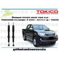 ราคา โช๊คอัพหน้า TOYOTA HILUX VIGO 4x4 PRERUNNER 4x2ยกสูง ปี 2004 2014 1 คู่ TOKICO (14839558049)