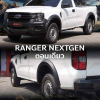 ราคา คิ้วล้อ ล้อล้น Ford RANGER NEXT GEN 22 23 24 RANGER 15 21 ทรง RAPTOR ทรงแร๊ปเตอร์ รถช่วงยาว ตอนเดียว Ford RANGER NEXT GEN 22 23 24 RANGER 15 21 เลือกตามปีรถได้เลย ทรงแร๊ปเตอร์ 15 ปัจจุบัน (21398734643