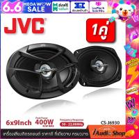 ราคา 1Pair ลำโพงรถยนต์ ลำโพง6x9 ดอกลำโพงแกนร่วม ขนาด6x9นิ้ว แบบ3ทาง จำนวน1คู่ JVC CS J6930 iaudioshop (21857486643)