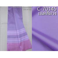 ราคา ผ้าชุด ไหมสีพื้นมีเชิง ผ้าพื้น2หลา ผ้าซิ่น2หลา เฉดสีม่วง รหัส BC ST B7 166 C 70145 (21751243245)