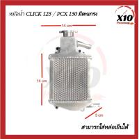 ราคา หม้อน้ำ Click PCX 150 มีตะแกรง ใส่น้ำยาหล่อเย็นได้ Coolant หม้อน้ำมิเนียม Honda Click Pcx150 หม้อน้ำอลูมิเนียม งานหนา หม้อน้ำแต่งอลูมิเนียม HONDA CLICK ฮอนด้า คลิก หม้อน้ำสร้าง หม้อน้ำมิเนียมแท้ทั้งใบ