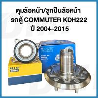 ราคา เสื้อดุมล้อหน้า ลูกปืนล้อหน้า เลือกสินค้า รถตู้ TOYOTA COMMUTER คอมมูเตอร์ KDH222 2 52 73 0 ปี 2004 2015 (15940307027)