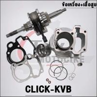 ราคา เสื้อสูบ ข้อเหวี่ยง CLICK KVB รับ CLICK110AIR BLADE110 (21158923866)