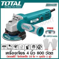 ราคา Total เครื่องเจียรไฟฟ้า 4 นิ้ว 800 วัตต์ รุ่น TG1081006A แถมฟรี ใบตัด 10 ใบ และ ถุงมือ 1 คู่ ในกล่อง เครื่องเจียร์ หินเจียร์ ลูกหมู (128382834)