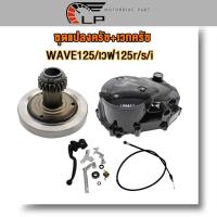 ราคา ชุดฝาครัชมือ เวทครัชมือ wave125 เวฟ125r s i ฝาครัชเวฟ125s ฝาครัชมือเวฟ125i เดิม เวทครัชเวฟ125 ฝาครัชเวฟ125 cnc (21093902803)