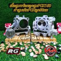 ราคา เสื้อสูบพร้อมลูกสูบ PCX150 ฝาสูบเดิม PCX150 ลูก 58 มม สามารถใช้ทดแทนอะไหล่เดิมได้เลย (21900060465)