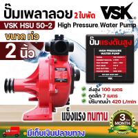 ราคา VSK HSU 2 นิ้ว และ 3 นิ้ว ปั๊มเพลาลอยมิเนียมแรงดันสูง ปั้มน้ำแรงดัน3นิ้ว ปั้มน้ำเพลาลอย ปั้มเพลาลอย3นิ้ว ปั้มแรงดันสูง ประกัน 3 เดือน (21805351326)