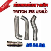 ราคา ชุดท่อแทนยาง ไทรทัน ปาเจโร่ ท่ออินเตอร์เดิม แบบควั่น งานสวยตรงรุ่น TRITON PAJERO 178 แรงม้า ครบชุด ท่อยาง 6 อัน เข็มขัด 12 ตัว ไทรทัน ปาเจโร่ (10829379215)