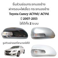 ราคา ฝาครอบ ไฟเลี้ยว กระจกมองข้าง Toyota Camry ACV40 ACV41 ปี 2008 2012 (20612341958)