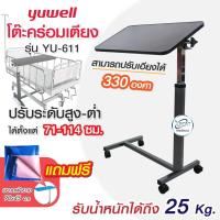 ราคา มาใหม่2024 โต๊ะคร่อมเตียง รุ่นYU611 OverBed Table Yuwell ของแท้ ปรับองศาได้ 330 ปรับความสูง ล็อกล้อได้ แถมฟรีผ้ายาง (21675400538)