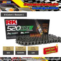 ราคา โซ่ RK 520 rx ring สีเหล็ก 520KRX 120 ข้อต่อแบบหมุดย้ำ มีใบรับประกันแท้ (21345489847)