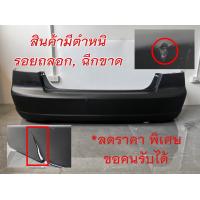 ราคา กันชนหลัง HONDA CIVIC ES DIMENSION ปี 2001 2002 2003 ฮอนด้า ซิวิค ไดเมนชั่น (21489547925)
