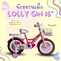 ราคา จักรยานเด็กผู้หญิง 16นิ้ว รุ่น LOLLY Girl (21496200999)