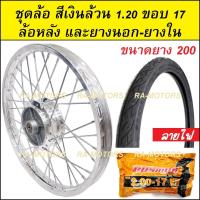 ราคา ชุดล้อ สีเงิน 1 20 ขอบ 17 เวฟ100เก่า เวฟ100s 2005 เวฟ110i เวฟ125s เวฟ125R เวฟ125i คลิก clicki มีโอ mio MSX เวฟ110iLED ล้ออลูมิเนียมสีเงิน (20265697845)