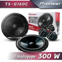 ราคา PIONEER TS G160C 2 ลำโพงติดรถยนต์แยกชิ้น 6 5 แบบ 2 ทางกำลังขับสูงสุด 300W (21719125252)