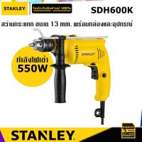 ราคา STANLEY SDH600K สว่านกระแทก 550W (6774340110)
