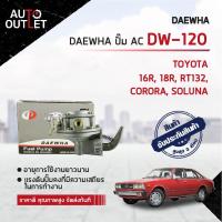 ราคา DAEWHA ปั๊ม AC DW 120 TOYOTA 16R 18R RT132 CORORA SOLUNA สินค้าลดล้างสต็อค CLEARANCE SALE (10740862577)