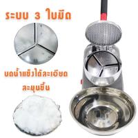 ราคา เครื่องใสน้ำแข็ง เครื่องบดน้ำแข็ง เครื่องทำน้ำแข็งไส เครื่องไสน้ำแข็ง รุ่นใหม่ 3 ใบมีด (21904601483)