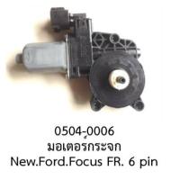 ราคา มอเตอร์ กระจกไฟฟ้า ฝั่ง หน้าขวา แบบ 6สาย New FORD FOCUS ปี 2012 2016 ราคาต่อตัว (19703065767)