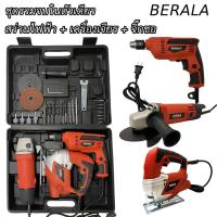 ราคา BERALA Set 3 ตัว สว่านไฟฟ้า เครื่องเจียร จิ๊กซอว์ ครบจบในกล่อง ของแท้100 (19475775715)