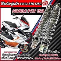 ราคา โช๊คหลัง Honda PCX150 ปี 2012 ถึง 2021 ทุกรุ่น สีแดง ขาว เงิน 1ชุด 2 ตัว ขนาดความสูง 310 มม สำหรับ ฮอนด้า พีซีเอ็กซ์ 150 ทุกรุ่น พร้อมส่งด่วน M16 (21910129961)