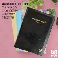 ราคา พระคัมภีร์ ไบเบิล ไทย Bible Thai ขนาดใหญ่ ฉบับมาตรฐาน ปกหนัง มีซิบ ขอบทอง พระคัมภีร์ไบเบิล ไบเบิ้ล holy bible คริสเตียน Christian JESUS GOD พระเจ้า (10802991474)