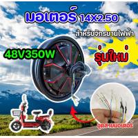 ราคา มอเตอร์จักรยานไฟฟ้า 14X2 50 Electric Brushless Front Wheel Hub Motor Front Drive Wheel Brushless E Baike Bicycle Power 48V 350W14 นิ้ว (21557182263)