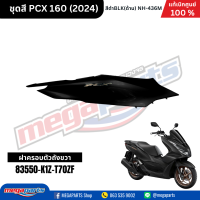 ราคา ชุดสีทั้งคัน HONDA PCX 160 2024 สีดำด้าน BLACK NH 436M เปลือกพลาสติก แท้เบิกศูนย์ฮอนด้า 100 Megaparts Store (21913652628)