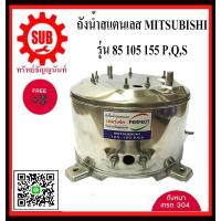 ราคา perfect ถังปั๊มน้ำ ถังสแตนเลสปั๊มน้ำ ถังน้ำสแตนเลส มิตชู ถังปั๊มน้ำสแตนเลส Mitsubishi WP 85 105 155P Q Q2 Q3 QS Q5 อย่างหนาพิเศษ อะไหล่ถังปั๊มน้ำ ถูก (21947496074)