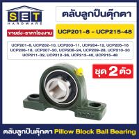 ราคา ชุด 2 ตัว ตลับลูกปืนตุ๊กตา Pillow Block Ball Bearing UCP201 UCP202 UCP203 UCP204 UCP205 UCP206 UCP207 UCP208 UCP209 UCP210 UCP211 UCP212 UCP213 UCP215 ลูกปืนตุ๊กตา (21457531721)