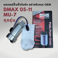 ราคา ปั๊มติ๊กในถัง ISUZU DMAX MU7 ปี 05 11 เกรด OEM อย่างดี (21485514475)
