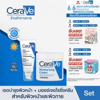 ราคา เซตสุดคุ้ม เซราวี CERAVE Moisturising Cream ครีมบำรุงผิวหน้าและผิวกายสำหรับผิวแห้งมาก 454g และ Facial Moisturising Lotion โลชั่นบำรุงผิวหน้าสำหรับผิวธรรมดา 52ml (21729247828)