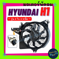 ราคา มอเตอร์พัดลม HYUNDAI H1 H 1 รุ่น 9 ใบ 3 ขายึด ความยาว 44 2 cm ฮุนได เอชวัน พัดลมเป่าแผง หม้อน้ำ มอเตอร์ เกรดอย่างดี พัดลม พัดลมหม้อน้ำ พร้อมโครง แอร์รถยนต์ (21908048892)