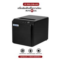 ราคา เครื่องพิมพ์ใบเสร็จ Xprinter รุ่น Xp T80Q รองรับขนาด 80 มม Receipt Printer Thermal 80 mm (21719751774)