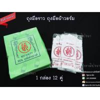 ราคา ถุงมือผ้าสีขาว ถุงมือผ้าวอร์ม (17330564499)