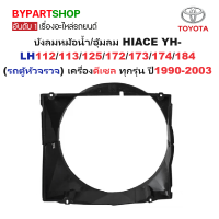 ราคา บังลมหม้อน้ำ TOYOTA HIACE YH LH112 113 125 172 173 174 184 รถตู้หัวจรวจ เครื่องดีเซล ทุกรุ่น ปี1990 2003 (21941314871)