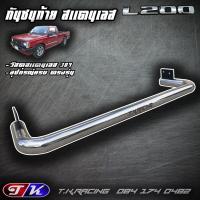 ราคา กันชนท้าย กันชนหลัง รถกระบะ สแตนเลส 304 ตรงรุ่น L200 Cyclone Strada (7105118958)