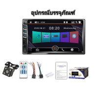 ราคา พร้อมกล้อง 7 นิ้ว 2 Din รถวิทยุ MP5 Player 1080P หน้าจอสัมผัส Bluetooth FM AUX 7033 เครื่องเสียงรถยนต์ (21915103814)