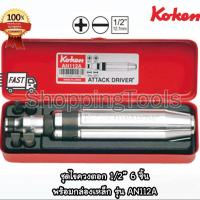 ราคา Koken ชุดไขควงตอก 1 2 พร้อมดอกไขควง รวม 6 ชิ้น รุ่น AN112A (21576169522)