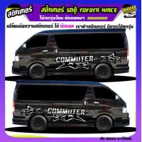 ราคา สติ๊กเกอร์ข้างรถ รถตู้ อะไหล่ซิ่ง รถตู้Toyota Toyota Hiace commuter รถตู้ Toyota Hiace รถตู้ หัวจรวด สายแคมป์ปิ้ง รถตู้ หัวจรวด แต่งรถสไตล์Camper ได้2ด้าน ทำแบบเปลี่ยนข้อความได้ฟรี ใช้รถปีไหนสีอะไร ทั