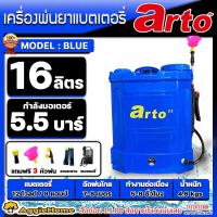 ราคา ARTO เครื่องพ่นยา รุ่น เหลือง ส้ม น้ำเงิน ขนาด 16ลิตร หัวพ่น 3แบบ พ่นยาแบตเตอรี่ ฉีดยา สะพายหลัง สวน พ่นน้ำ พ่นยา พ่นยาฆ่าหญ้า จัดส่ง KERRY (20357258882)