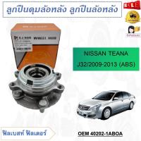 ราคา ลูกปืนล้อหน้า NISSAN TEANA J32 2009 2013 ABS ด้านหน้า รหัส 40202 1ABOA (20145493500)