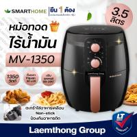 ราคา Smarthome หม้อทอดไร้น้ำมัน ดิจิตอล 3 5ลิตร รุ่น mv 1350 ltgroup (4019050564)