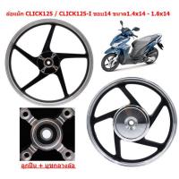 ราคา มีลูกปืน ล้อแม็ก CLICK125 CLICK125 I ขอบ 14 ขนาด1 4x14 1 6x14 ลายเดิมติดรถ ล้อแม็คคลิก125 ล้อแม็ก CLICK125 I (21701640575)