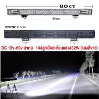 ราคา ไฟสปอตไลท์บาร์ยาว ไฟสปอตไลท์ LED บาร์ยาว 30cm 50cm 65cm 80cm 100cm แสงสีขาว สว่างมาก 12 80v งานอลูมิเนียม ระบายความร้อน กันน้ำ (21894075081)
