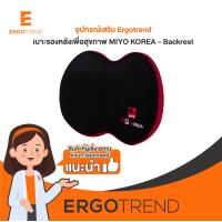 ราคา SB Design Square MIYO Backrest Ergotrend เบาะรองหลังจัดท่านั่งเพื่อสุขภาพและบุคลิกภาพ เออร์โกเทรน (21217323843)