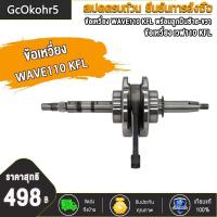 ราคา ข้อเหวี่ยง WAVE110 ครบชุด พร้อมลูกปืนซ้าย ขวา ข้อเหวี่ยงเวฟ110 คาบู เพลาข้อเหวี่ยง ชุดข้อเหวี่ยง เวฟ เวฟ110 รุ่น คาบู รหัส KFL (21595457367)