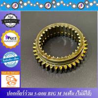ราคา ปลอกเกียร์ร่วม ปลอกเลื่อนเกียร์ เกียร์5 ถอย บิ๊กเอ็ม 36ฟัน เฉพาะปลอกไม่มีใส้ (7422530718)